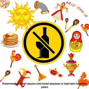 Запрещается розничная продажа алкогольной продукции 22.02.2026 с 12-00 до 15-00 часов при проведении празднования Масленицы 