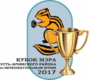 14 декабря стартует интеллектуальный турнир на  III Кубок мэра Усть-Илимского района  