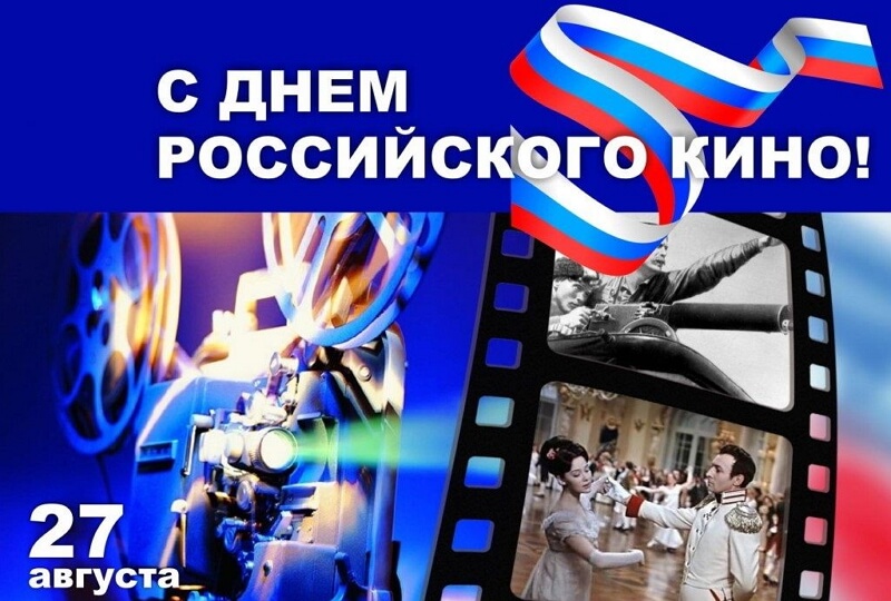 Поздравляем с Днем российского кино!