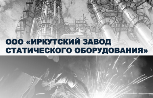 Иркутский завод статического оборудования ищет сотрудников