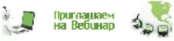 О проведении вебинара