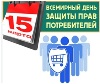 О проведении Всемирного дня защиты прав потребителей