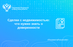 Сделки с недвижимостью: что нужно знать о доверенности