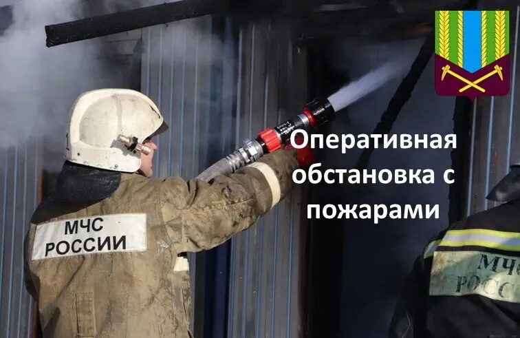 Оперативная обстановка с пожарами