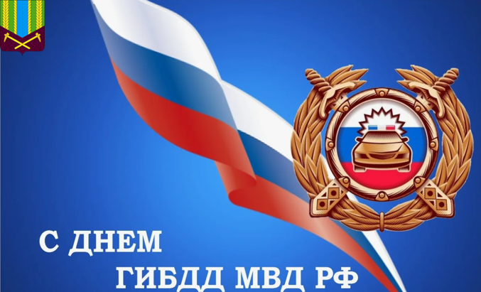 День ГИБДД МВД Российской Федерации