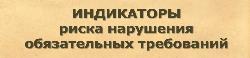 Россельхознадзор информирует о перечне индикаторов риска нарушения требований земельного законодательства