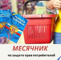 О проведении месячника  по защите прав потребителей и  работе «горячей линии»