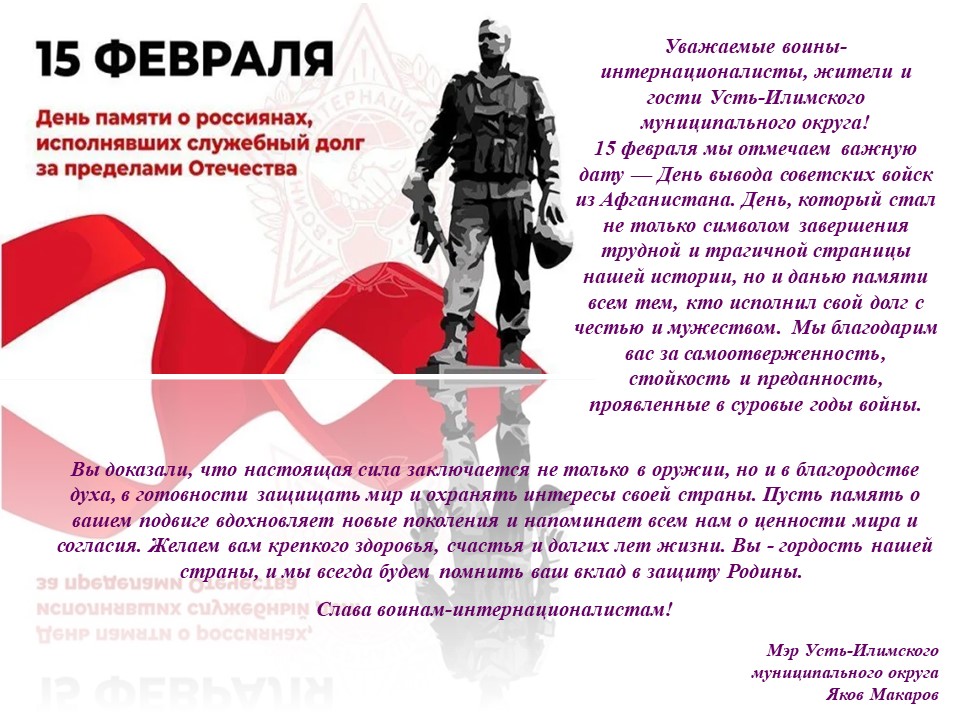 Поздравление мэра Усть-Илимского муниципального округа воинов-интернационалистов