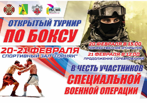 20-21 февраля в спортивном зале «Горняк» состоится Открытый турнир по боксу в честь участников специальной военной операции.