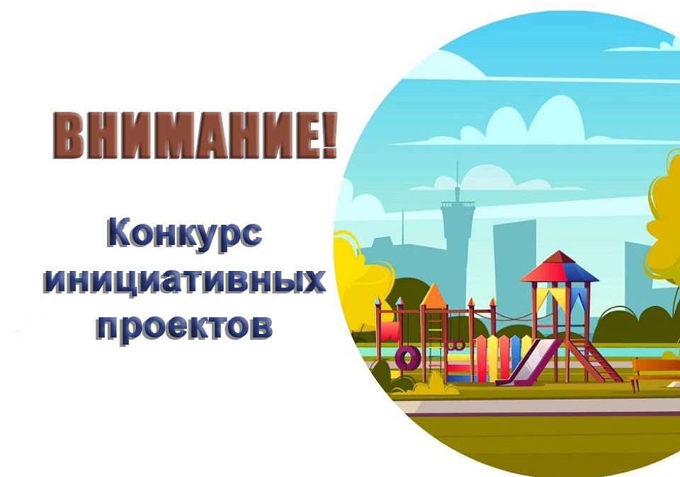 Конкурс инициативных проектов жителей Иркутской области 