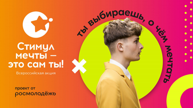 Стимул мечты-это ты сам!