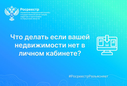Что делать если вашей недвижимости нет в личном кабинете? Что делать если вашей недвижимости нет в личном кабинете?