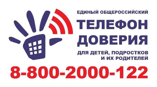 Телефон доверия для детей, подростков и их родителей 8-800-2000-122