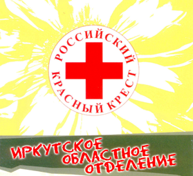 Иркутское областное отделение Российского Красного Креста объявляет сбор помощи для пострадавших от паводков в Иркутской области.