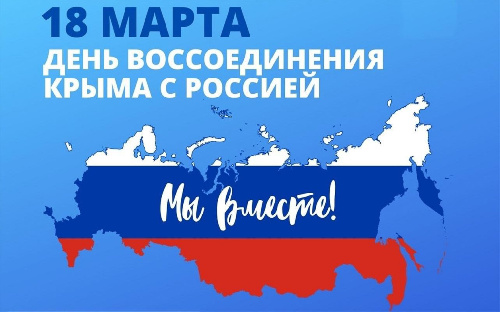 День воссоединение Крыма с Россией