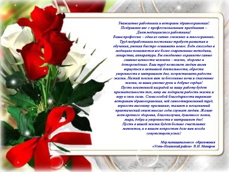 С Днем медицинского работника!