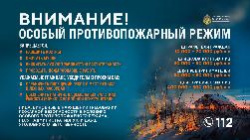 Внимание! Особый противопожарный режим! Внимание! Особый противопожарный режим!