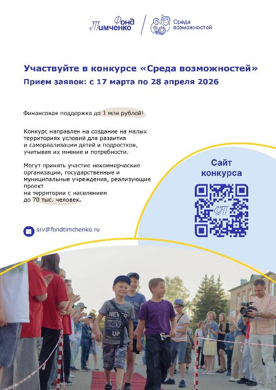 Открыт прием заявок на конкурс Фонда Тимченко «Среда возможностей» 2026 Открыт прием заявок на конкурс Фонда Тимченко «Среда возможностей» 2026