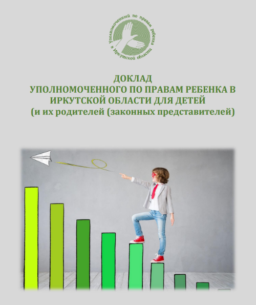 Доклад Уполномоченного по правам ребенка в Иркутской области