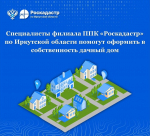 Специалисты филиала ППК«Роскадастр» по Иркутской области помогут оформить в собственность дачный дом