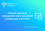 Росреестр Иркутской области: новым законом определен срок освоения земельных участков