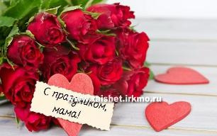 Поздравление мэра Тайшетского района с  Днем матери!