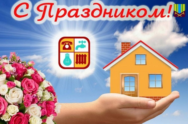Ежегодно в третье воскресенье марта в России отмечают День работников бытового обслуживания населения и жилищно-коммунального хозяйства