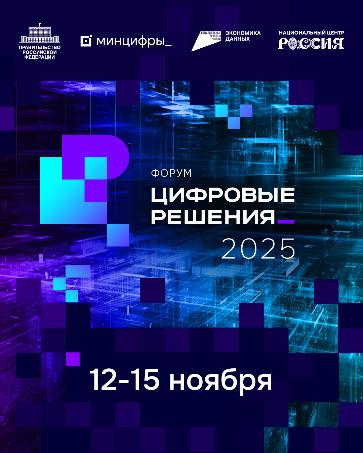 На форуме «Цифровые решения» откроется масштабная выставка отечественных ИТ-разработок.