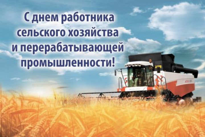 Праздник 8 октября  - День работников сельского хозяйства и перерабатывающей промышленности