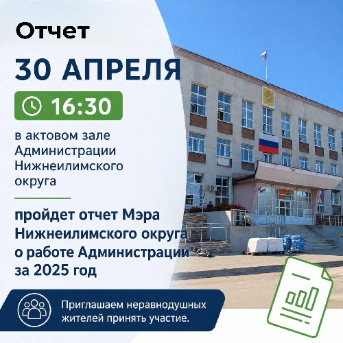 Отчет мэра Нижнеилимского округа за 2025 год