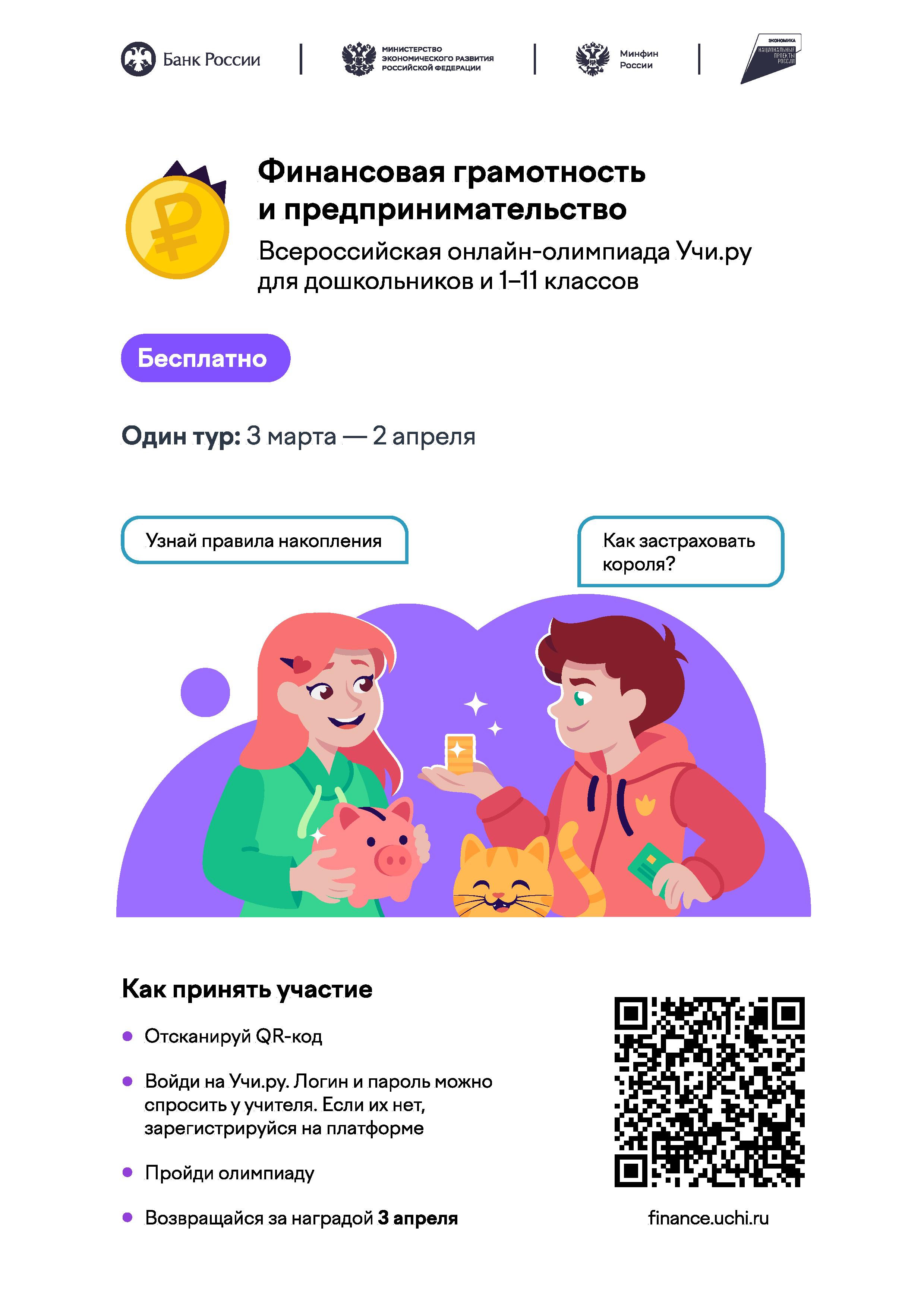 Приглашаем дошкольников, школьников и педагогов принять участие в увлекательной Олимпиаде по финансовой грамотности 