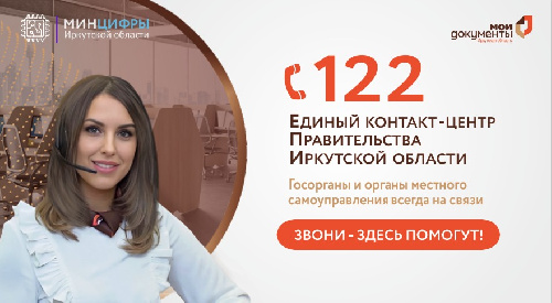 Единый контактный центр Правительства Иркутской области