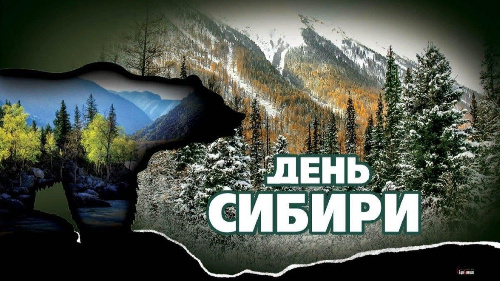 С ДНЁМ СИБИРИ!