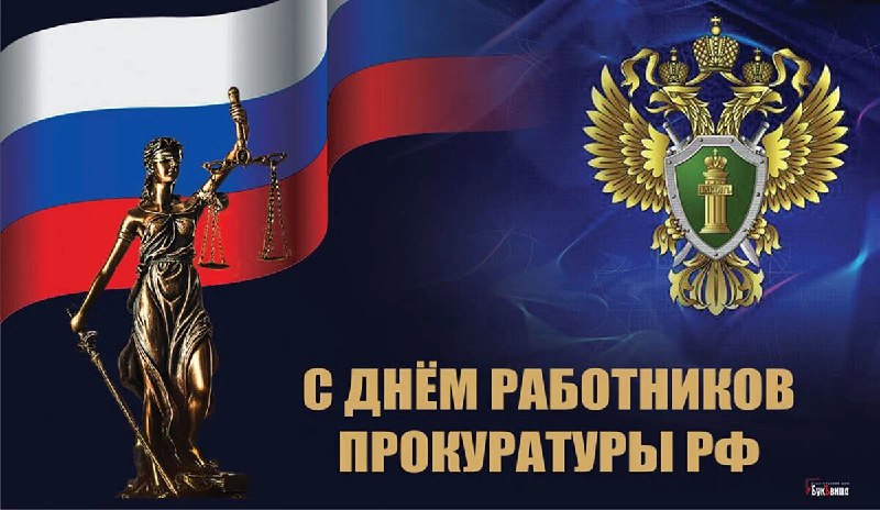 Уважаемые ветераны, сотрудники и служащие прокуратуры!  