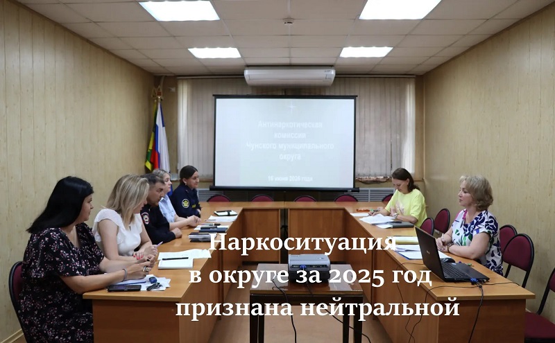 Наркоситуацию за 2025 год и меры профилактики наркомании рассмотрели на антинаркотической комиссии 16 июня