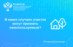 В каких случаях участок могут признать неиспользуемым?