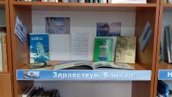 Год Байкала, книжная выставка