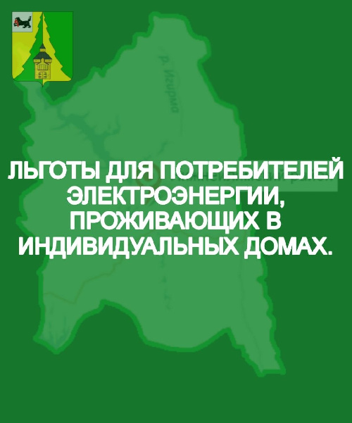 ЛЬГОТЫ ДЛЯ ПОТРЕБИТЕЛЕЙ ЭЛЕКТРОЭНЕРГИИ, ПРОЖИВАЮЩИХ В ИНДИВИДУАЛЬНЫХ ДОМАХ. 