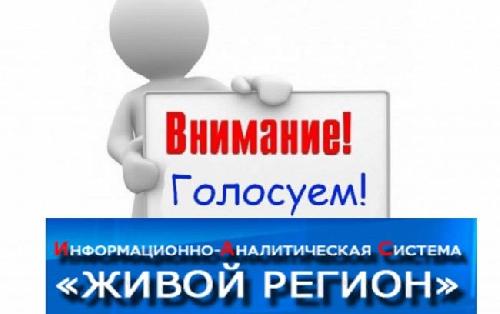 Проводится Всероссийское IT голосование "Живой регион"