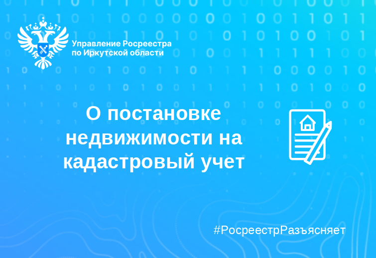 О постановке недвижимости на кадастровый учет  