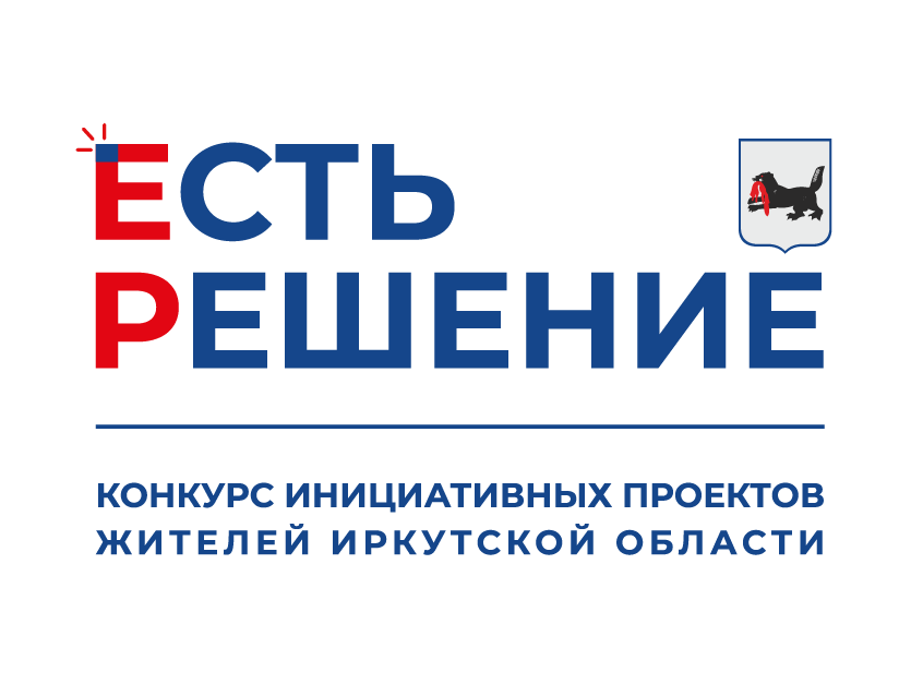 Конкурс инициативных проектов жителей Иркутской области 