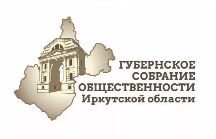 КОНКУРС «Губернское  собрание  общественности  Иркутской  области»  в 2021 году