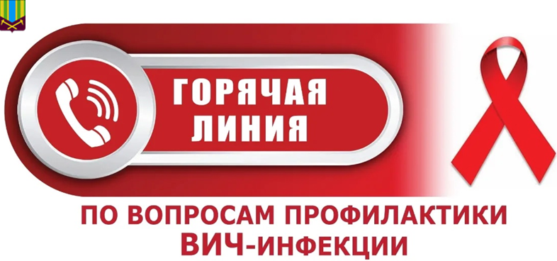 Открыта «горячая линия» по профилактике ВИЧ – инфекции  