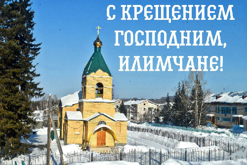 С КРЕЩЕНИЕМ ГОСПОДНИМ!