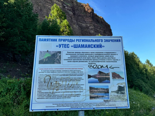  Географические объекты Иркутской области: Утёс Шаманский