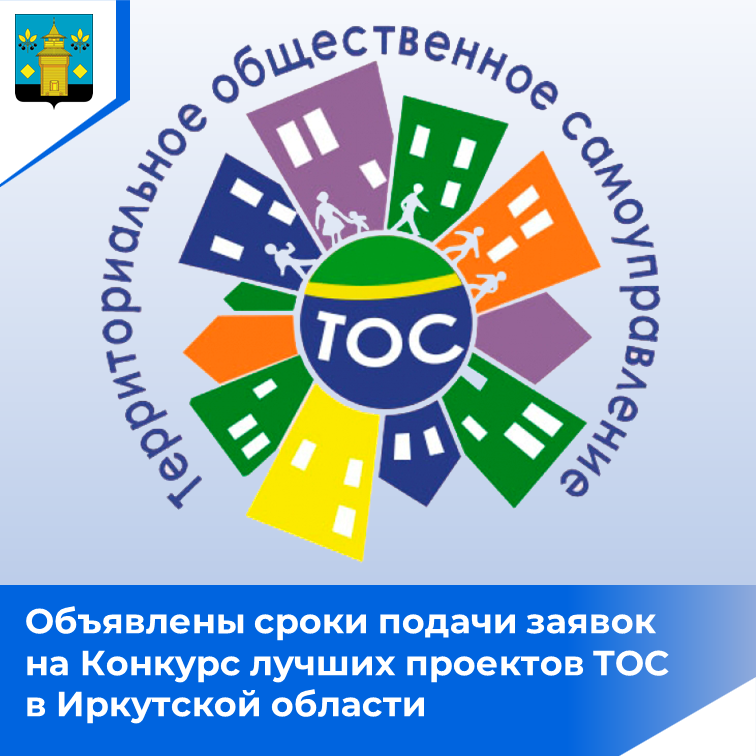 Конкурс на лучший проект территориального общественного самоуправления пройдет в Иркутской области