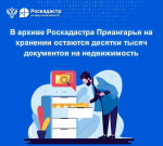В архиве Роскадастра Приангарья на хранении остаются десятки тысяч документов на недвижимость