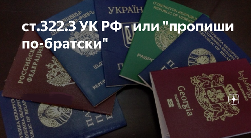 СТ. 322.3 УКРФ - ИЛИ "ПРОПИШИ ПО-БРАТСКИ"