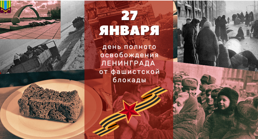 С Днём полного освобождения Ленинграда от фашистской блокады!  