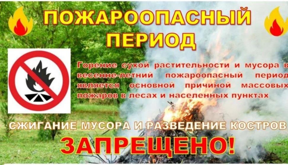 Пожароопасный период
